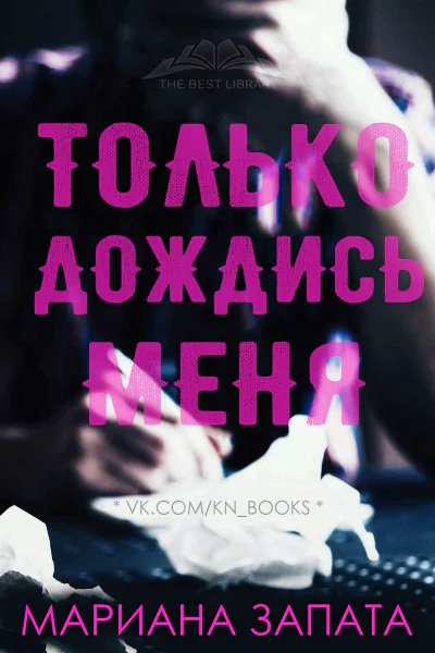 Только дождись меня