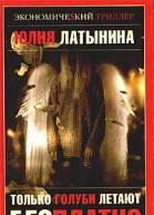 Только голуби летают бесплатно