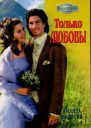 Только любовь