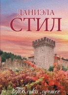 Только лучшее  Даниэла Стил
