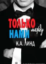 Только между нами ЛП