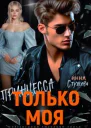 Только моя принцесса СИ