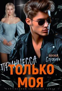 Только моя принцесса СИ