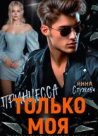 Только моя принцесса