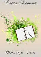 Только моя СИ