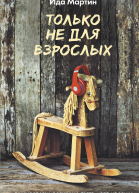 Только не для взрослых Роман