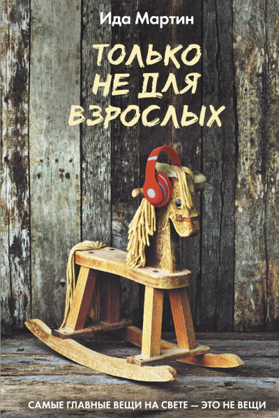 Только не для взрослых Роман