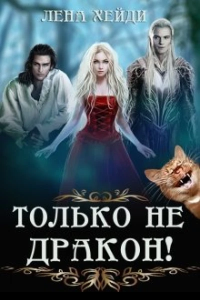 Только не дракон
