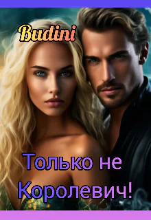 Только не Королевич