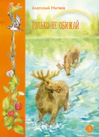 Только не обижай