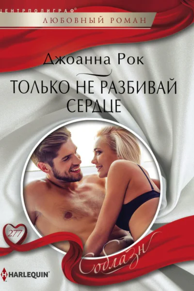 Только не разбивай сердце