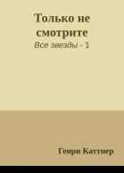 Только не смотрите