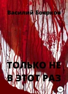 Только не в этот раз