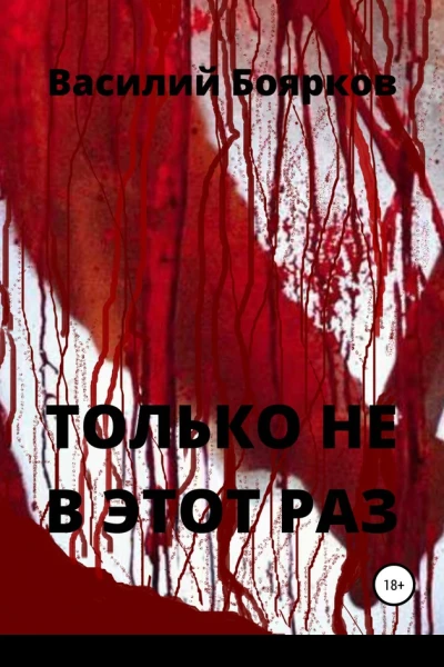 Только не в этот раз