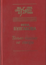 Только никому не говори