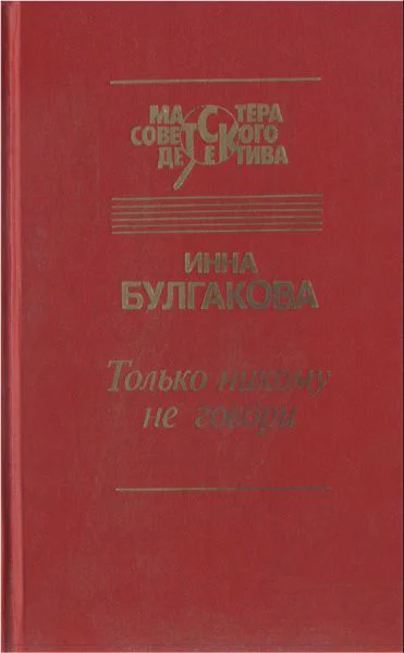 Только никому не говори