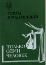 Только один человек