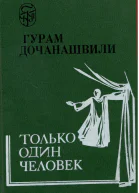 Только один человек