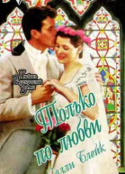 Только по любви