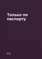Только по паспорту