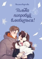 Только попробуй влюбиться