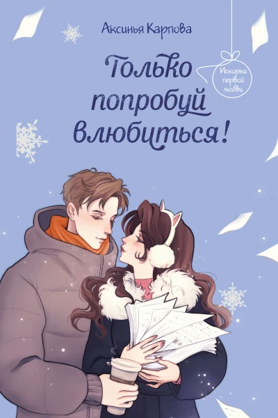 Только попробуй влюбиться