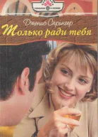 Только ради тебя