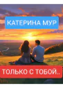 Только с тобой