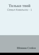 Только твой