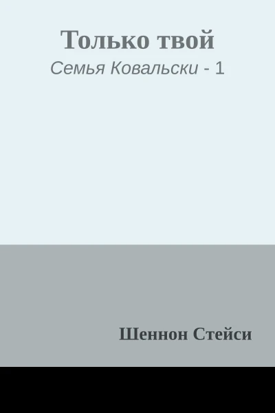Только твой