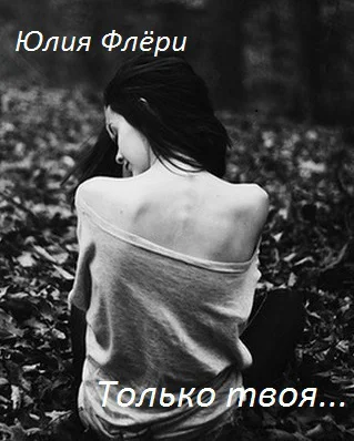 Только твоя СИ
