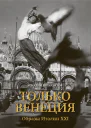 Только Венеция Образы Италии XXI  Аркадий Ипполитов