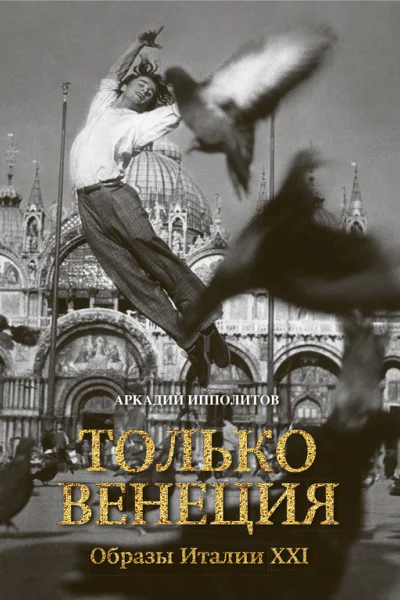 Только Венеция Образы Италии XXI  Аркадий Ипполитов