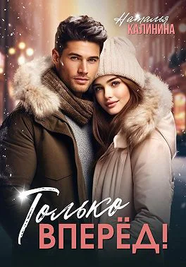 Только вперёд
