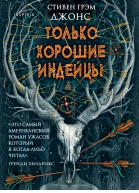 Только хорошие индейцы