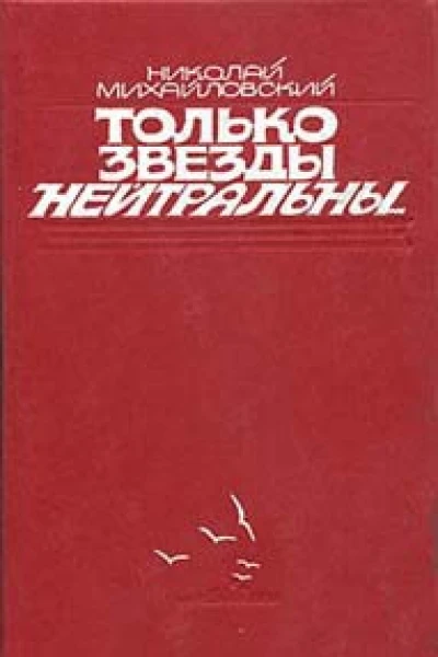 Только звезды нейтральны