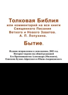 Толковая Библия или комментарий на все книги Священного Писания Ветхого и Нового Заветов