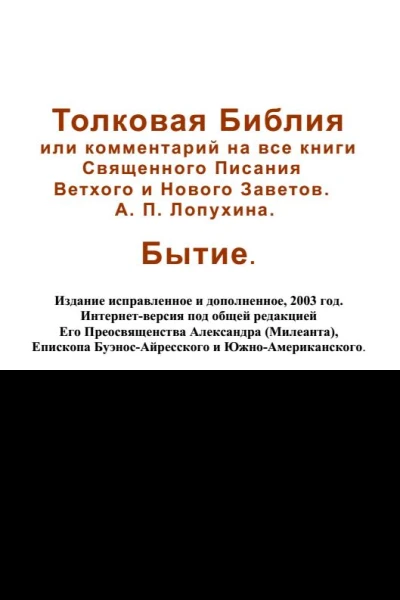 Толковая Библия или комментарий на все книги Священного Писания Ветхого и Нового Заветов