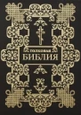 Толковая Библия в 12 томах Том 1