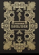 Толковая Библия в 12 томах Том 2