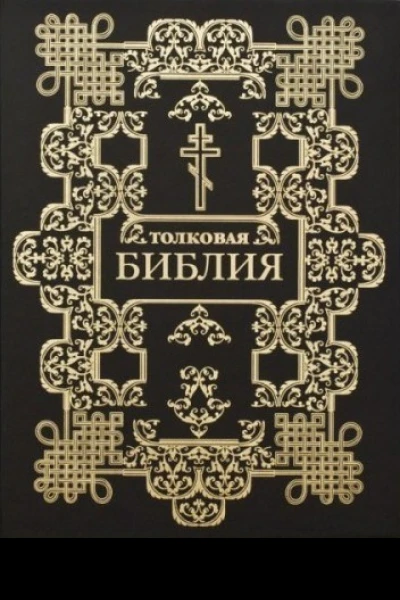 Толковая Библия в 12 томах Том 3