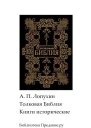 Толковая Библия Ветхий Завет Книги исторические