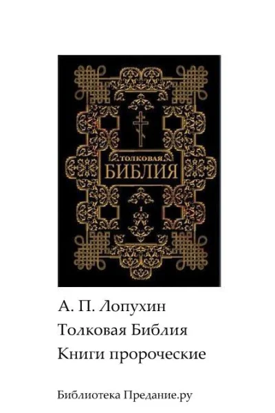 Толковая Библия Ветхий Завет Книги пророческие
