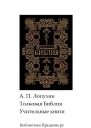 Толковая Библия Ветхий Завет Книги учительные