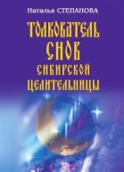 Толкователь снов сибирской целительницы Москва РИПОЛ классик 2008 ISBN 97857905148