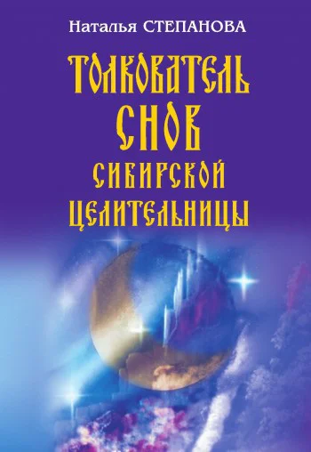 Толкователь снов сибирской целительницы Москва РИПОЛ классик 2008 ISBN 97857905148