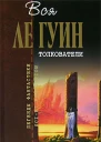 Толкователи сборник