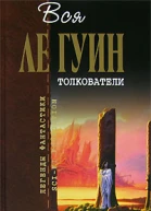 Толкователи сборник