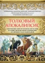 Толковый Апокалипсис Откровение святого Иоанна Богослова и самые авторитетные толкования от древности до наших дней