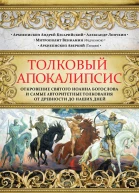 Толковый Апокалипсис Откровение святого Иоанна Богослова и самые авторитетные толкования от древности до наших дней